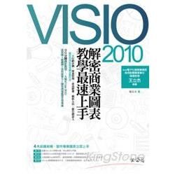 Visio 2010解密－商業圖表教學最速上手(附光碟) 附 90分鐘錄影教學