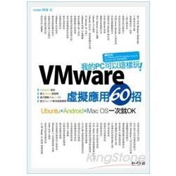 我的PC可以這樣玩：VMware虛擬應用60招 Ubunt...