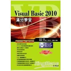Visual Basic 2010滿分學堂（附長160分鐘解題教學影片）