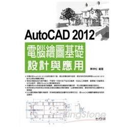 AutoCAD 2012電腦繪圖基礎設計與應用