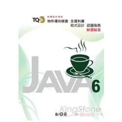 TQC+物件導向視窗及資料庫程式認證指南解題秘笈：Java 6