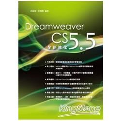 Dreamweaver CS 5.5全新進化