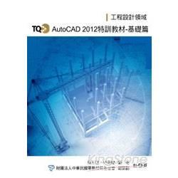 TQC+ AutoCAD 2012 特訓教材【基礎篇】