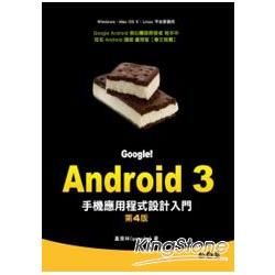 Google！Android 3手機應用程式設計入門 第四版