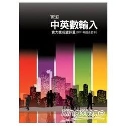 中英數輸入實力養成暨評量(合訂本2011年版)[附光碟]