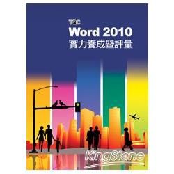 Word 2010實力養成暨評量[附光碟]