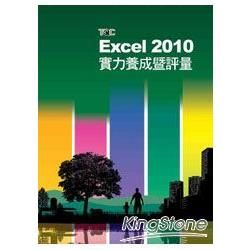 Excel 2010實力養成暨評量