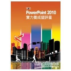 TQC PowerPoint 2010實力養成暨評量