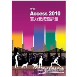 Access 2010實力養成暨評量 （附光碟）