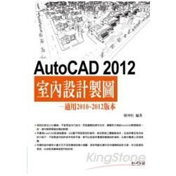 AutoCAD 2012室內設計製圖(附數百個各類型的平面圖塊、600多個額外的填充圖案)