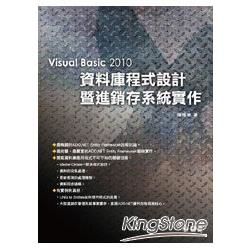 Visual Basic 2010資料庫程式設計暨進銷存系...