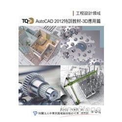 TQC+ AutoCAD 2012 特訓教材【3D應用篇】（附光碟）