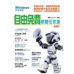 Windows 裝機精選：自由、免費軟體任你選(第二版)