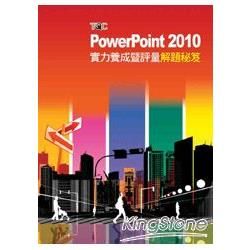 Power Point2010 實力養成暨評量解題祕笈
