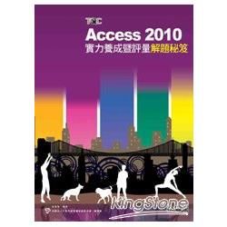 Access 2010實力養成暨評量解題秘笈