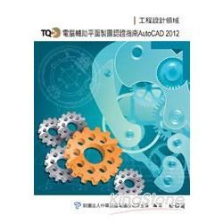 TQC+電腦輔助平面製圖認證指南-AutoCAD 2012...