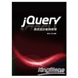 jQuery網頁設計範例教學