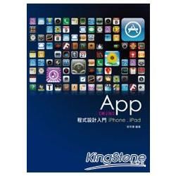 App程式設計入門-iPhone、iPad【第二版】(附光...