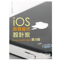 iOS 創意程式設計家 [第3版/附光碟]