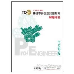 TQC+基礎零件設計認證指南解題秘笈- Pro/Engin...