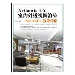 Artlantis 4.0室內外透視圖渲染-SketchUp渲染伴侶附專有材質及專有物件約800個