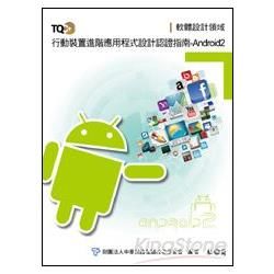 TQC+行動裝置進階應用程式設計認證指南：Android 2