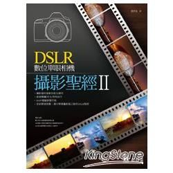 DSLR數位單眼相機攝影聖經 II (附光碟/XT1203...
