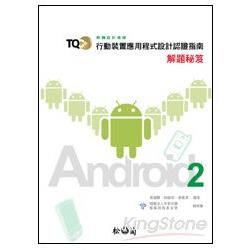TQC+行動裝置應用程式設計認證指南解題秘笈-Android 2