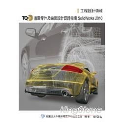 TQC+進階零件及曲面設計認證指南-SolidWorks ...