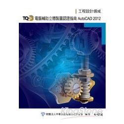 TQC+電腦輔助立體製圖認證指南-AutoCAD 2012...