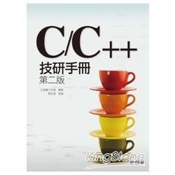 C/C++技研手冊（第二版）