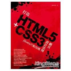 打造HTML5+CSS3網頁設計法則 : jQuery行動...