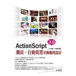 ActionScript 3.0網頁、行動裝置互動應用設計...