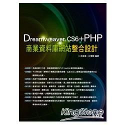 Dreamweaver CS6+PHP商業資料庫網站整合設...