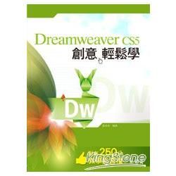 Dreamweaver CS5 創意輕鬆學<附250分鐘教學影音檔>