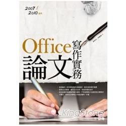 Office論文寫作實務：2007 ／2010適用(附光碟)