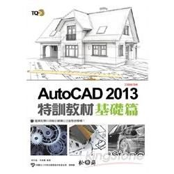 TQC+ AutoCAD 2013 特訓教材（基礎篇）