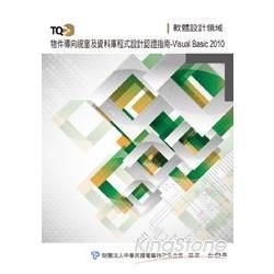 TQC+物件導向視窗及資料庫程式設計認證指南-Visual Basic 2010