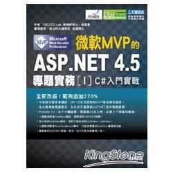 微軟MVP的ASP.NET 4.5專題實務I-C#入門實戰...