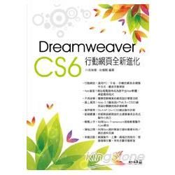 Dreamweaver CS6行動網頁全新進化