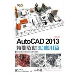 TQC+ AutoCAD 2013 特訓教材【3D應用篇】