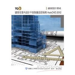 TQC+建築及室內設計平面製圖認證指南：AtutCAD 2012