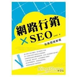 網路行銷×SEO：致勝關鍵解碼