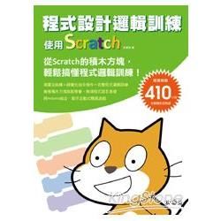 程式設計邏輯訓練：使用Scratch (隨書附410分鐘影音教學檔)