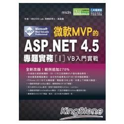 微軟MVP的ASP.NET 4.5專題實務I-VB入門實戰篇