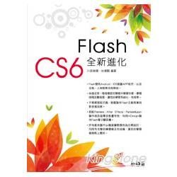 Flash CS6全新進化