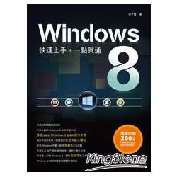 Windows 8快速上手，一點就通<附260分鐘影音教學檔>