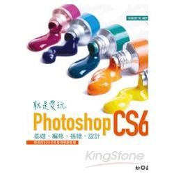 就是愛玩Photoshop CS6：基礎、編修、描繪、設計