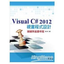 Visual C# 2012 視窗程式設計：繪圖與遊戲專題