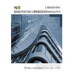 TQC+建築設計及室內設計立體製圖認證指南-SketchUp Pro 8